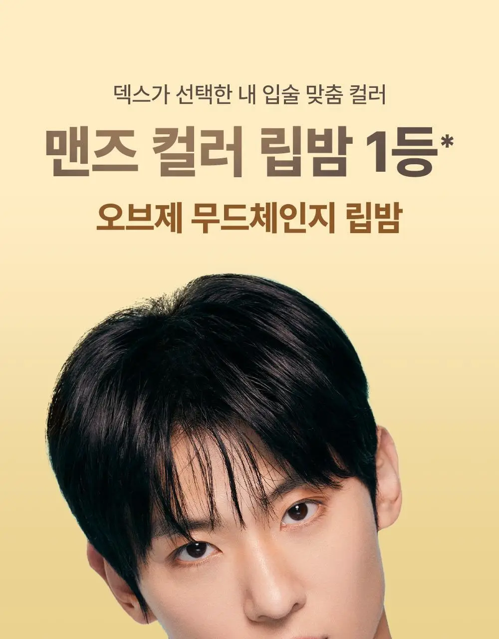 [기프트패키지] [맨즈선물NO.1] 오브제 베스트커버 2종 기획 (커버 로션+무드체인지 레드립밤) 상세페이지 54